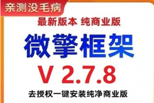 002微擎框架v2.7.8去授权一键安装纯净商业版（搭建小程序必备工具）-
