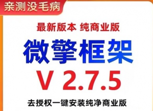 微擎框架v2.7.5去授权 一键安装纯净商业版-
