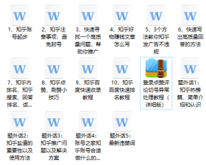 高手都在用的知乎推广引流教程-