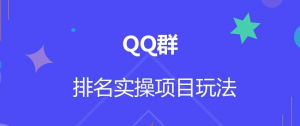 QQ群排名自动吸粉2.0课程-