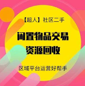 【超人】社区二手小程序源码v6.15.2+前端【修复版】-