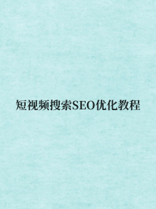 短视频搜索SEO优化教程-