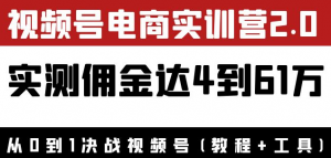 视频号电商课程：实测佣金达5到51万（教程+工具）外面收费1900×-