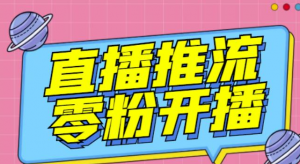 抖音0粉开播软件-魔豆多平台直播推流助手【高级永久版】-【推流脚本】-