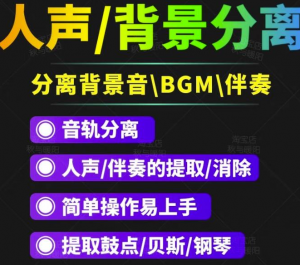 人声分离软件_背景音去除工具_BGM人声伴奏提取消除音轨分离降噪【短视频必备】-