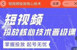 2022最新短视频广告投放核心技术课-