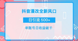 漫改头像图项目，实操日收益破千！通过实操日引流500+-