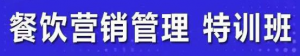 餐饮营销管理课程：快速学会选址+营销+留客+营收+管理+发展-