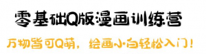 零基础Q版漫画课程：绘画小白轻松入门，万物皆可Q萌-