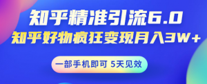 如何做好知乎引流：知乎精准引流变现，一部手机即可 月入3W5天见效(18节课)-