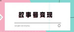 抖音故事号无人直播项目：一天快速变现100~200（教程+软件+全素材）外边售价698-