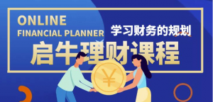 最新理财实操训练课程：新手听得懂用的上的0基础理财课程（市场售价3999）-