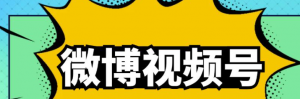微博视频号搬砖项目：操作方法很简单，月5000左右入-