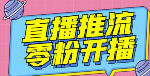 抖音0粉开播软件_魔豆多平台直播推流助手（高级永久版）【推流脚本】-