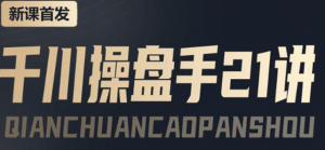 千川推广怎么投：千川操盘推广实操课程，涨ROI、gmv、涨利润-