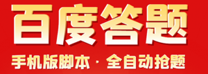 百度答题手机版脚本，半自动脚本（全自动辅助抢题，手动答题）-