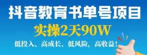 抖音教育书单号实战指南：实操2天90W，低投入、高成长、低风险，高收益！-