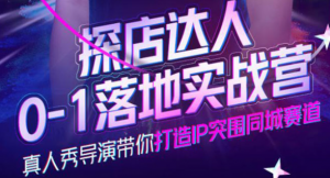 探店达人落地实战课：教你探店达人怎么做？-