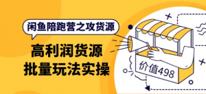 闲鱼货源从哪里找：闲鱼高利润货源批量玩法，月入过万实操-