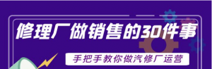 汽修厂运营课程：超牛汽修厂运营管理方案，手把手教你做汽修厂运营销售-