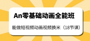 短视频动画制作课程：零基础也能学会短视频动画制作（18节课）-