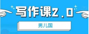 男儿国写作课 2.0：实用、简单、有效的提升写作功力及文案能力-