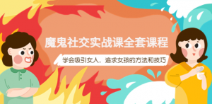 魔鬼社交实战课教程【百度网盘】：学会吸引女人，追求女孩的方法和技巧-