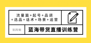 蓝海带货直播怎么样？最新蓝海带货直播课程，让您快速上手蓝海带货直播！-
