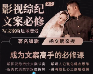 影视文案必修课程：写文案，就是谈恋爱价值不菲的文案课-