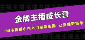金牌主播成长课程，一周从直播小白入门带货主播，让直播更简单-