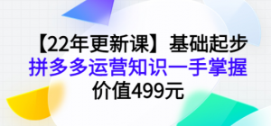 拼多多运营基础起步课程，手把手教你做拼多多电商-