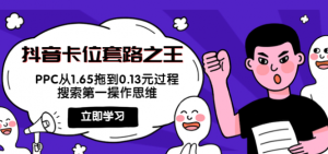 抖音卡位套路教程：搜索第一操作思维，实操演示PPC从1.65拖到0.13元过程！-