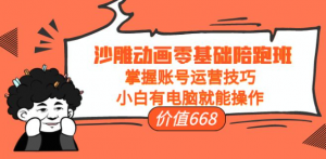 沙雕动画零基础教学课程，小白有电脑就能操作（掌握账号运营技巧）-