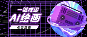 AI绘画一键成图日赚几百几千元，抖音最近很火的变现玩法-