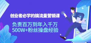 搞流量营销课：创业者必学，500W+粉丝操盘经验【教你如何搞流量】-