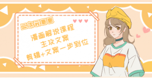 二次元崽崽漫画解说课程：剪辑+文案一步到位全学会-