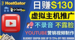 通过YouTube推广虚拟主机赚钱：无需露脸转化率高操作简单-