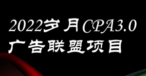 岁月CPA-3.0广告联盟项目：日收入单机200+，放大操作，收益无上限【外面卖1280】-