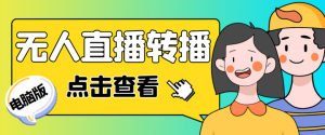 抖音无人直播转播软件+直播源获取+商品获取【全套软件+教程】-