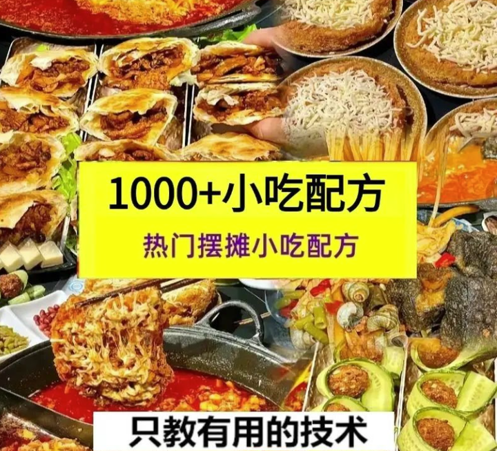 小吃教程-餐饮技术配方资料教程【部分展示】-